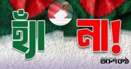 এক বাক্সে দুই ভোট: জাতীয় নির্বাচনের সঙ্গে গণভোট এক বাক্সে দুই ভোট: জাতীয় নির্বাচনের সঙ্গে গণভোট